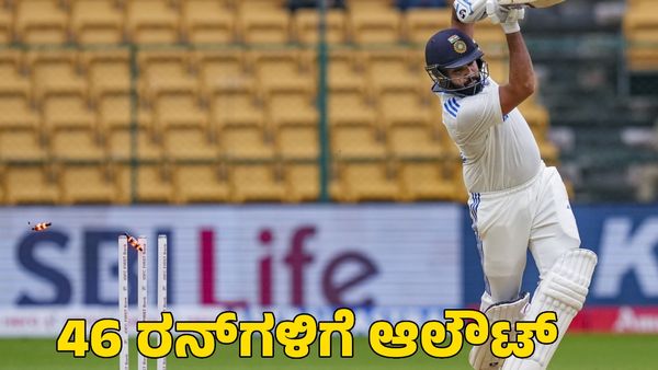 Ind vs NZ 1st Test: 46 ರನ್‌ಗಳಿಗೆ ಆಲೌಟ್; ಚಿನ್ನಸ್ವಾಮಿ ಕ್ರೀಡಾಂಗಣದಲ್ಲಿ ಕೆಟ್ಟ ದಾಖಲೆ ಬರೆದ ಟೀಂ ಇಂಡಿಯಾ