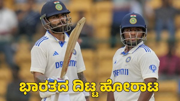  Ind vs NZ: ಭಾರತದ ದಿಟ್ಟ ಹೋರಾಟ; ಚಿನ್ನಸ್ವಾಮಿ ಅಂಗಳದಲ್ಲಿ ಕೊಹ್ಲಿ-ಸರ್ಫರಾಜ್ ಮಿಂಚು