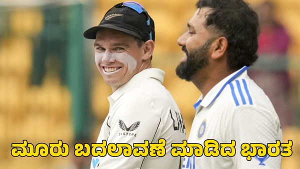  India vs New Zealand: ಟಾಸ್ ಗೆದ್ದ ನ್ಯೂಜಿಲೆಂಡ್ ಬ್ಯಾಟಿಂಗ್ ಆಯ್ಕೆ: ಭಾರತ ತಂಡದಲ್ಲಿ ಮೂರು ಬದಲಾವಣೆ