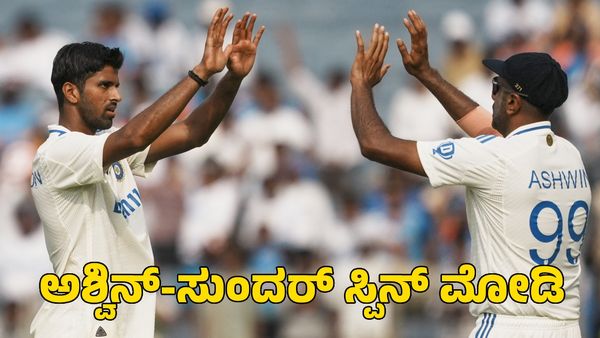  India vs New Zealand: ವಾಷಿಂಗ್ಟನ್ ಸುಂದರ್ ದಾಳಿಗೆ ನ್ಯೂಜಿಲೆಂಡ್ ಆಲೌಟ್‌; ಭಾರತಕ್ಕೆ ಆರಂಭಿಕ ಆಘಾತ