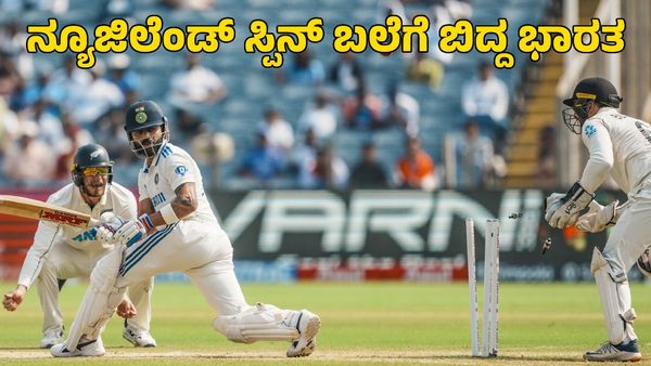  India vs New Zealand: ನ್ಯೂಜಿಲೆಂಡ್ ಸ್ಪಿನ್ ಬಲೆಗೆ ಬಿದ್ದ ಭಾರತ; ಶುರುವಾಯ್ತು ಸೋಲಿನ ಭೀತಿ