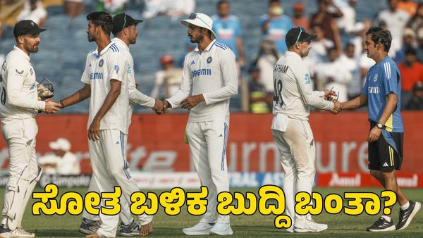  India vs New Zealand: ಎರಡು ಪಂದ್ಯ ಸೋತ ಬಳಿಕ ಬುದ್ದಿ ಬಂತಾ? ಆಟಗಾರರಿಗೆ ಕಠಿಣ ನಿಯಮ ಜಾರಿ