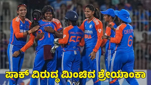  India vs Pakistan: ಮಿಂಚಿದ ಶ್ರೇಯಾಂಕಾ ಪಾಟೀಲ್; ಪಾಕಿಸ್ತಾನದ ವಿರುದ್ಧ ಭರ್ಜರಿ ಗೆಲುವು ಸಾಧಿಸಿದ ಭಾರತ