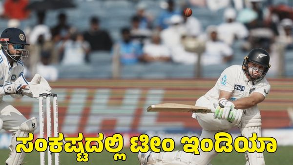  Ind vs NZ: ಬೃಹತ್ ಮುನ್ನಡೆ ಸಾಧಿಸಿದ ನ್ಯೂಜಿಲೆಂಡ್; ಸಂಕಷ್ಟದಲ್ಲಿ ಟೀಂ ಇಂಡಿಯಾ
