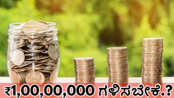 Mutual Fund Scheme: ಈ ಹೂಡಿಕೆಯ ಮೂಲಕ ಪಡೆಯಬಹುದು ₹1,00,00,000-ಗಮನಿಸಬೇಕಾದ ಅಂಶಗಳು ಇಲ್ಲಿವೆ
