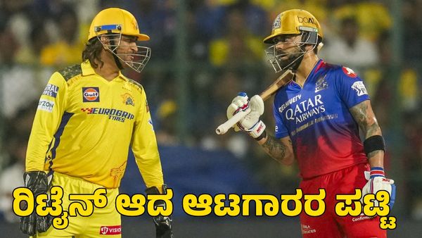  IPL 2025: ತಂಡಗಳು ಉಳಿಸಿಕೊಂಡ ಆಟಗಾರರ ಪಟ್ಟಿ; ಉಳಿದಿರುವ ಪರ್ಸ್ ವಿವರ