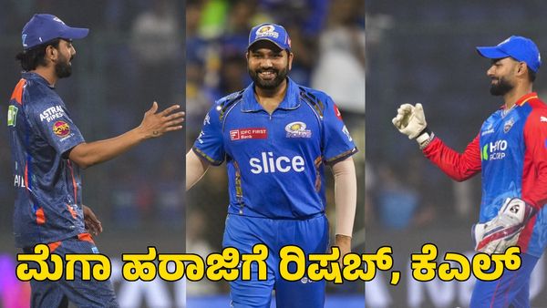  IPL 2025 Retention: ತಂಡ ತೊರೆದ ರಿಷಬ್, ಕೆಎಲ್ ರಾಹುಲ್; ಮಂಬೈನಲ್ಲೇ ಉಳಿದ ರೋಹಿತ್