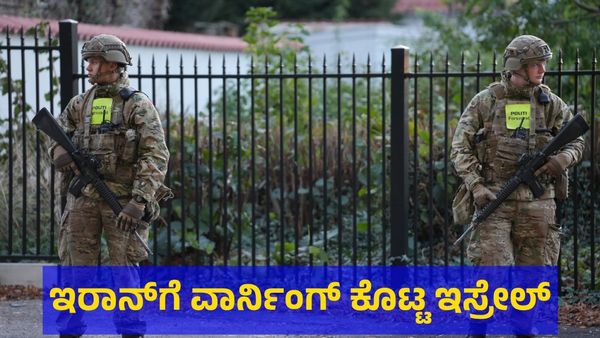 ನಾವು ಮುಟ್ಟಿದರೆ ಮುಗಿಯಿತು ಹುಷಾರ್: ಇರಾನ್‌ಗೆ ವಾರ್ನಿಂಗ್ ಕೊಟ್ಟ ಇಸ್ರೇಲ್!