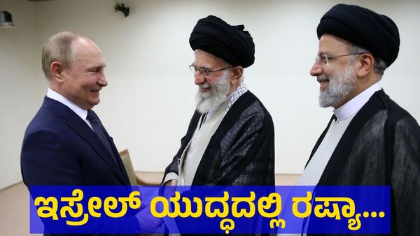 Israel-Iran War: ಇಸ್ರೇಲ್ & ಇರಾನ್ ಯುದ್ಧದಲ್ಲಿ ರಷ್ಯಾ ಬೆಂಬಲ ಯಾರಿಗೆ?