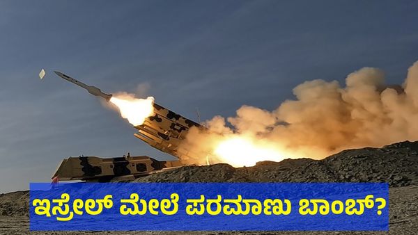 Israel-Iran War: ಇಸ್ರೇಲ್ ವಿರುದ್ಧ ಪರಮಾಣು ಬಾಂಬ್ ಹಾಕಲು ಸಿದ್ಧವಾದ ಇರಾನ್?