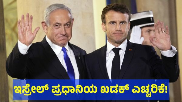 Israel-Iran War: ಇಸ್ರೇಲ್ ಪ್ರಧಾನಿ ಫುಲ್ ಗರಂ... ಫ್ರಾನ್ಸ್ ಅಧ್ಯಕ್ಷರ ಹೇಳಿಕೆಗೆ ಖಡಕ್ ತಿರುಗೇಟು!