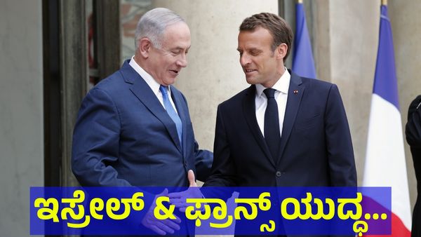 Israel-Iran War: ಇಸ್ರೇಲ್ ಕೊತ.. ಕೊತ.. ಫ್ರಾನ್ಸ್ ವಿರುದ್ಧವೂ ಯುದ್ಧ ಘೋಷಣೆ?