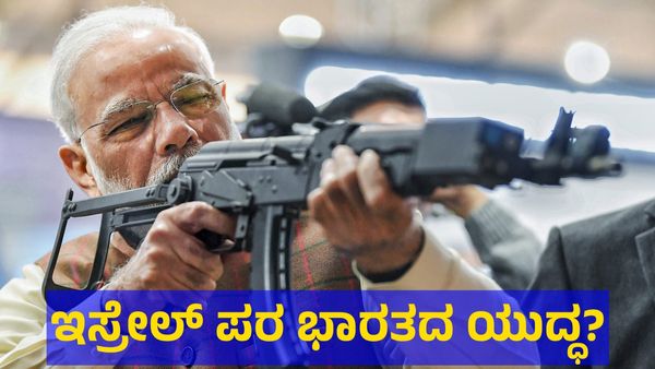 Israel Vs Iran War: ಇಸ್ರೇಲ್ ಪರವಾಗಿ ಭಾರತ ಯುದ್ಧಕ್ಕೆ ಮುಂದೆ... 