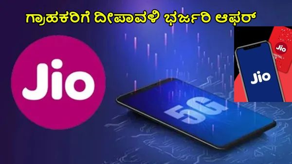 Jio ₹153 Plan: ದೀಪಾವಳಿಗೆ 'ಜಿಯೋ' ಗ್ರಾಹಕರಿಗೆ ಸಿಹಿ ಸುದ್ದಿ, BSNLಗೆ ಟಕ್ಕರ್
