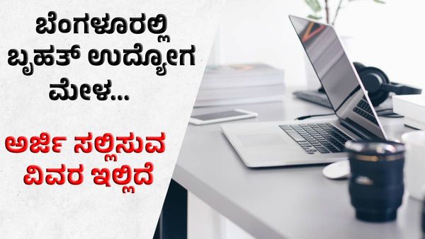Job Fair 2024: ಬೆಂಗಳೂರಲ್ಲಿ ಅಕ್ಟೋಬರ್‌ 20ಕ್ಕೆ ಬೃಹತ್‌ ಉದ್ಯೋಗ ಮೇಳ 