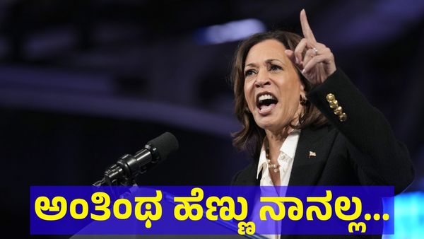 ಅಂತಿಂಥ ಹೆಣ್ಣು ನಾನಲ್ಲ... ಅಂತಿದ್ದಾರೆ ಕಮಲಾ ಹ್ಯಾರಿಸ್! 