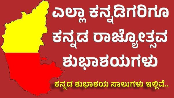 ಕನ್ನಡ ರಾಜ್ಯೋತ್ಸವ 15 + ಮೆಸೇಜ್, ಶುಭಾಶಯ ಮತ್ತು ಸ್ಟೇಟಸ್ ಸಾಲುಗಳು ಇಲ್ಲಿವೆ!