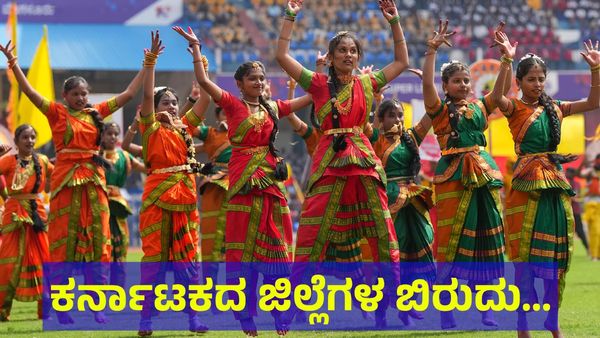Kannada Rajyotsava: ಬೆಂಗಳೂರು ಟು ಬೆಳಗಾವಿ... ಕನ್ನಡಿಗರೇ ಕರ್ನಾಟಕದ ಯಾವ ಯಾವ ಜಿಲ್ಲೆಗೆ ಯಾವ ಬಿರುದು ಇದೆ?