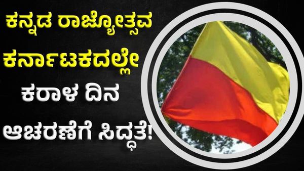 ಕನ್ನಡ ರಾಜ್ಯೋತ್ಸವ: ಕರ್ನಾಟಕದಲ್ಲೇ ಕರಾಳ ದಿನಾಚರಣೆಗೆ ಸಿದ್ಧತೆ!