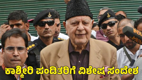 ಕಾಶ್ಮೀರಿ ಪಂಡಿತರಿಗೆ ವಿಶೇಷ ಸಂದೇಶ ಕೊಟ್ಟ ಎನ್‌ಸಿ ಮುಖ್ಯಸ್ಥ ಫಾರೂಕ್ ಅಬ್ದುಲ್ಲಾ