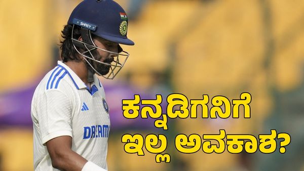  KL Rahul: ಕನ್ನಡಿಗ ಕೆಎಲ್ ರಾಹುಲ್‌ಗೆ ಭಾರತ ತಂಡದಲ್ಲಿ ಸಿಗಲ್ವಾ ಅವಕಾಶ?