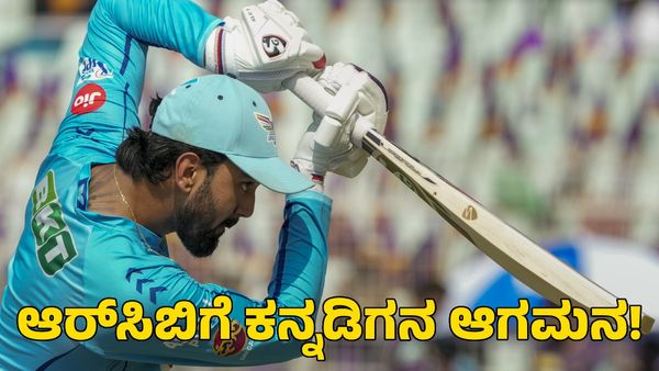  KL Rahul: ಕೆಎಲ್‌ ರಾಹುಲ್‌ರನ್ನು ಕೈಬಿಟ್ಟ ಲಕ್ನೋ- ಆರ್‌ಸಿಬಿಗೆ ಕನ್ನಡಿಗ ಫಿಕ್ಸ್‌?