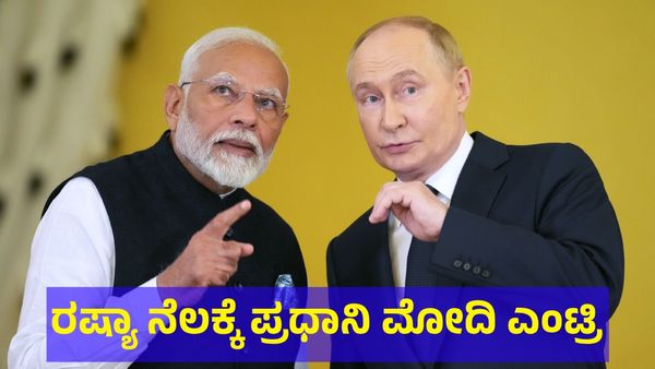 ರಷ್ಯಾ ನೆಲಕ್ಕೆ ಭಾರತದ ಪ್ರಧಾನಿ ನರೇಂದ್ರ ಮೋದಿ ಭರ್ಜರಿ ಎಂಟ್ರಿ! 