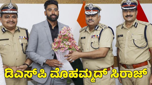  Mohamme Siraj: ಆರ್‌ಸಿಬಿ ವೇಗಿ ಮೊಹಮ್ಮದ್ ಸಿರಾಜ್ ಈಗ ಡಿಎಸ್‌ಪಿ