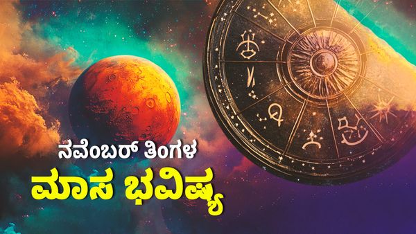 November Horoscope: ಈ ರಾಶಿಗಳಿಗೆ ನವೆಂಬರ್‌ ತಿಂಗಳಲ್ಲಿ ಅದೃಷ್ಟವೋ ಅದೃಷ್ಟ..ಹಣದ ಮಳೆ