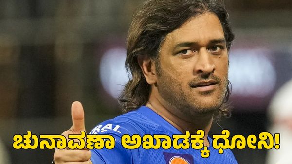 Jharkhand Election: ಜಾರ್ಖಂಡ್ ಚುನಾವಣಾ ಅಖಾಡಕ್ಕೆ ಎಂಎಸ್ ಧೋನಿ!