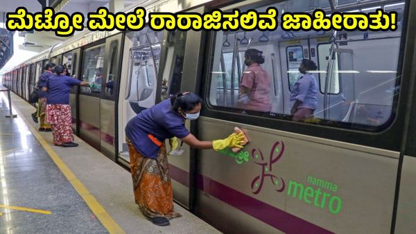 Bengaluru Metro New Plan: ಮೆಟ್ರೋ ಹೊರ ಭಾಗ ಜಾಹೀರಾತು ಪ್ರದರ್ಶನ, ಟೆಂಡರ್