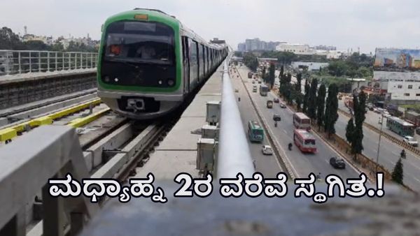 Namma Metro: ಮಧ್ಯಾಹ್ನ 2 ಗಂಟೆವರೆಗೆ ಪೀಣ್ಯ-ನಾಗಸಂದ್ರ ನಡುವೆ ಮೆಟ್ರೋ ಸೇವೆ ಇರಲ್ಲ-ಕಾರಣ ಏನು?