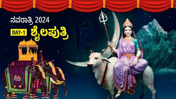 Navratri 2024 Day 1: ನವರಾತ್ರಿ ಮೊದಲ ದಿನ ಅ.3, ಶೈಲಪುತ್ರಿ ಪೂಜೆ ಮಹತ್ವ, ಮುಹೂರ್ತ, ಮಂತ್ರ