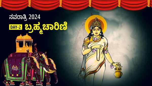 Navratri 2024 Day 2: ನವರಾತ್ರಿ ಎರಡನೇ ದಿನ ಅ.4, ಬ್ರಹ್ಮಚಾರಿಣಿ ಪೂಜೆ ಮಹತ್ವ, ಮುಹೂರ್ತ, ಮಂತ್ರ