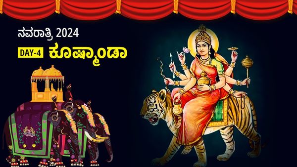 Navratri 2024 Day 4: ನವರಾತ್ರಿ 4ನೇ ದಿನ ಅ,6, ಕೂಷ್ಮಾಂಡ ಪೂಜೆ ಮಹತ್ವ, ಮುಹೂರ್ತ, ಮಂತ್ರ