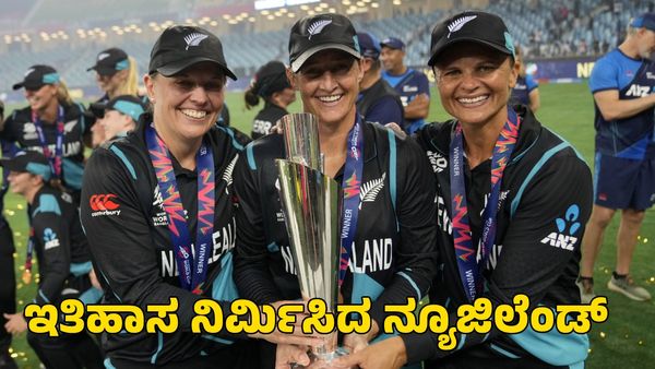T20 World Cup: ಚೊಚ್ಚಲ ಟಿ20 ವಿಶ್ವಕಪ್ ಗೆದ್ದು ಇತಿಹಾಸ ನಿರ್ಮಿಸಿದ ನ್ಯೂಜಿಲೆಂಡ್