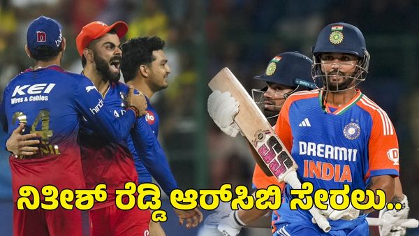  Nitish Kumar Reddy: ಬಾಂಗ್ಲಾದೇಶ ವಿರುದ್ಧ ಅಬ್ಬರಿಸಿದ ನಿತೀಶ್ ರೆಡ್ಡಿ; ಆರ್‌ಸಿಬಿ ಸೇರಲು ಬಯಸಿದ್ದ ಆಲ್‌ರೌಂಡರ್!