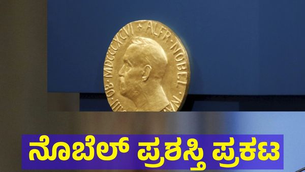 Nobel Award: ನೊಬೆಲ್ ಪ್ರಶಸ್ತಿ ಪ್ರಕಟ, 2024ರ ಪ್ರಶಸ್ತಿ ಪಡೆದವರು ಯಾರು?