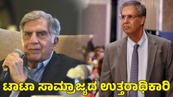 Noel Tata: ರತನ್ ಟಾಟಾ ಬಳಿಕ ಟಾಟಾ ಸಾಮ್ರಾಜ್ಯಕ್ಕೆ ಇವರೇ ಉತ್ತರಾಧಿಕಾರಿ