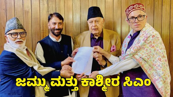 Jammu & Kashmir: ಜಮ್ಮು ಮತ್ತು ಕಾಶ್ಮೀರ ಸಿಎಂ ಆಗಿ ಒಮರ್ ಅಬ್ದುಲ್ಲಾ ಆಯ್ಕೆ