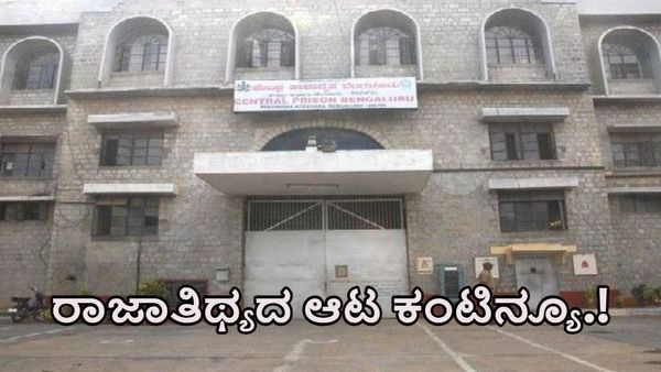 Parappana Agrahara: ಪರಪ್ಪನ ಅಗ್ರಹಾರದಲ್ಲಿ ಮತ್ತೆ ಮುಂದುವರೆದ ರಾಜಾತಿಥ್ಯದ ಆಟ; ಇನ್‌ಸ್ಟಾಗ್ರಾಂನಲ್ಲೇ ಬೆದರಿಕೆ.!