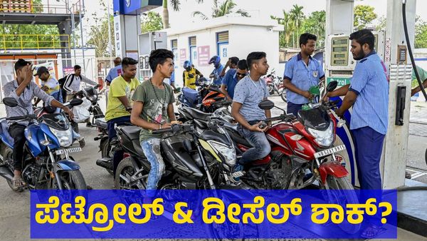 Petrol Price: ಇಸ್ರೇಲ್ & ಇರಾನ್ ಬಡಿದಾಡಿದರೆ ನಮಗೇನು? ಅಂತಾ ಕೇಳಬೇಡಿ, ಪೆಟ್ರೋಲ್ ರೇಟ್ ಜಾಸ್ತಿ ಆಗಿಬಿಡುತ್ತೆ! 