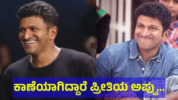 Puneeth Rajkumar: ಕಾಣೆಯಾಗಿದ್ದಾರೆ ಪ್ರೀತಿಯ ಪುನೀತ್ ರಾಜ್‌ಕುಮಾರ್.. ಹುಡುಕಿ ಕೊಟ್ಟವರಿಗೆ ಜಗತ್ತಿನಲ್ಲೇ ಸಿಗದಷ್ಟು...