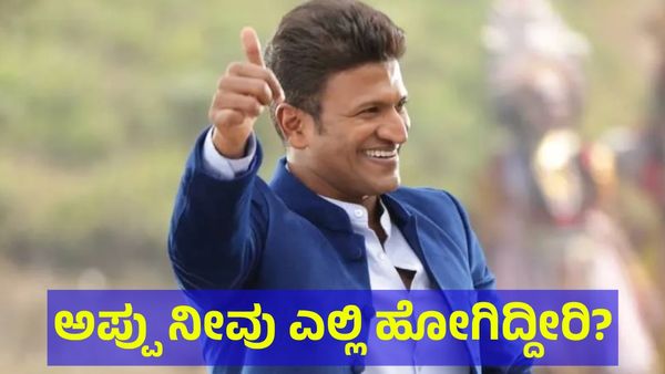Puneeth Rajkumar: ಅಪ್ಪು ನೀವು ಎಲ್ಲಿ ಹೋಗಿದ್ದೀರಿ? ವಾಪಸ್ ಬನ್ನಿ ಪ್ಲೀಸ್...