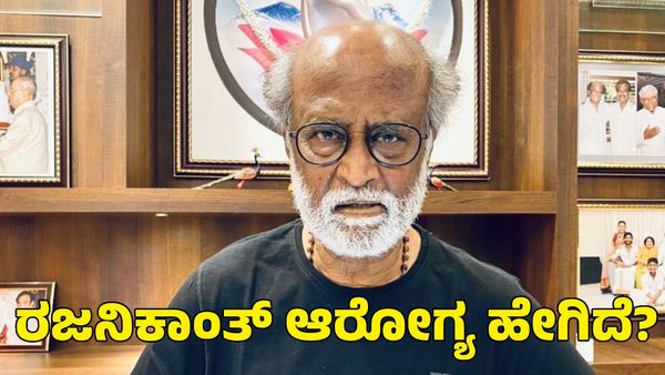 Rajinikanth Health: ಹೃದಯ ರಕ್ತನಾಳದಲ್ಲಿ ಊತ; ರಜನಿಕಾಂತ್ ಆರೋಗ್ಯ ಈಗ ಹೇಗಿದೆ?