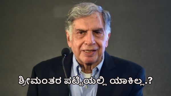 Ratan Tata: ಕೋಟಿ..ಕೋಟಿ ಇದ್ರೂ ರತನ್ ಟಾಟಾ ಹೆಸರು ಶ್ರೀಮಂತರ ಪಟ್ಟಿಯಲ್ಲಿ ಯಾಕಿಲ್ಲ ಗೊತ್ತಾ.?-ಇಲ್ಲಿದೆ ಅಸಲಿ ಸತ್ಯ