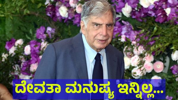 Ratan Tata: ದುಡಿದ ಹಣವನ್ನು ಸಮಾಜಕ್ಕಾಗಿ ದಾನ ಮಾಡಿದ್ದ ಧೀರ ರತನ್ ಟಾಟಾ!