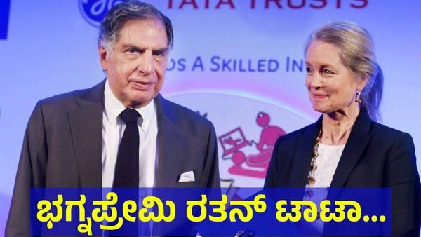 Ratan Tata: ಲವ್ ಮಾಡಿದ ಹುಡುಗಿ ಸಿಗಲೇ ಇಲ್ಲ, ನೋವಿನಲ್ಲೇ ಮದುವೆ ಆಗದೆ ಉಳಿದಿದ್ದ ರತನ್ ಟಾಟಾ...