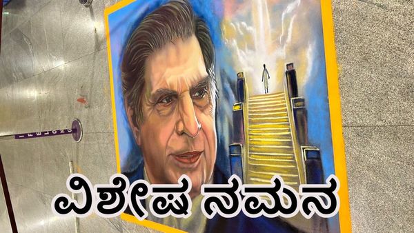 Namma Metro: ಕೆಂಪೇಗೌಡ ಮೆಟ್ರೋ ನಿಲ್ದಾಣದಲ್ಲಿ ರತನ್‌ ಟಾಟಾ ಅವರಿಗೆ ವಿಶೇಷ ನಮನ-ವೈರಲ್‌