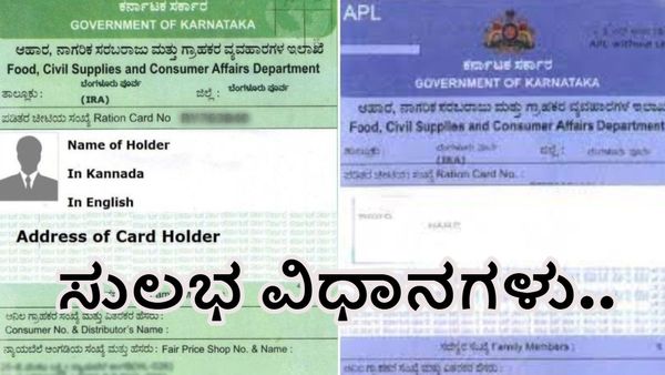 Ration Card: ಪಡಿತರ ಚೀಟಿಗೆ ಅರ್ಜಿ ಸಲ್ಲಿಕೆ ವಿಧಾನ ಮತ್ತಷ್ಟು ಸುಲಭ-ಇಲ್ಲಿದೆ ವಿವರ